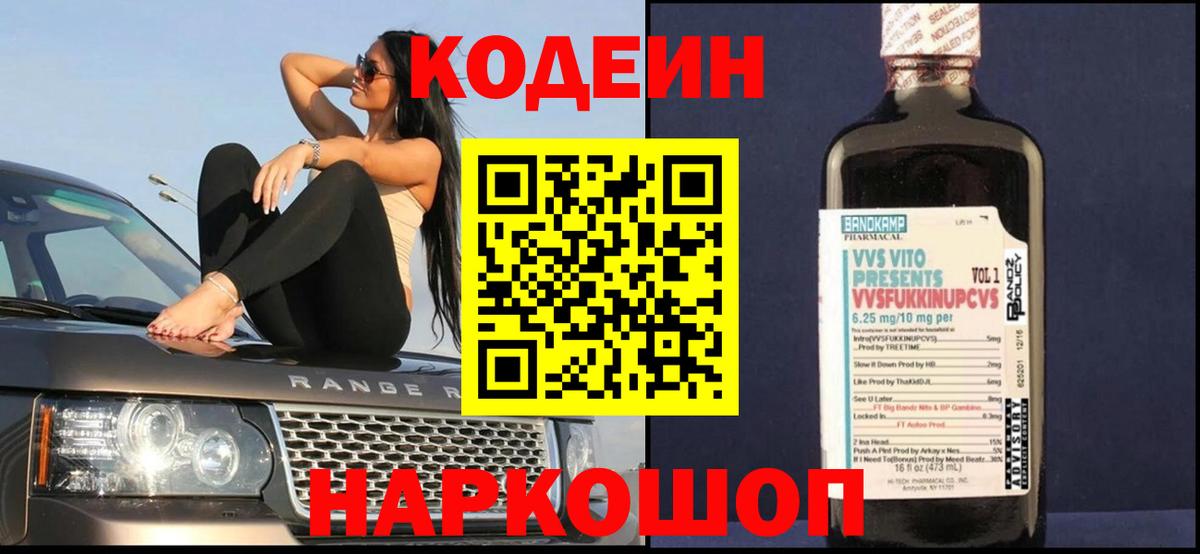 Кодеин Purple Drank  Вход с VPN  Джанкой 